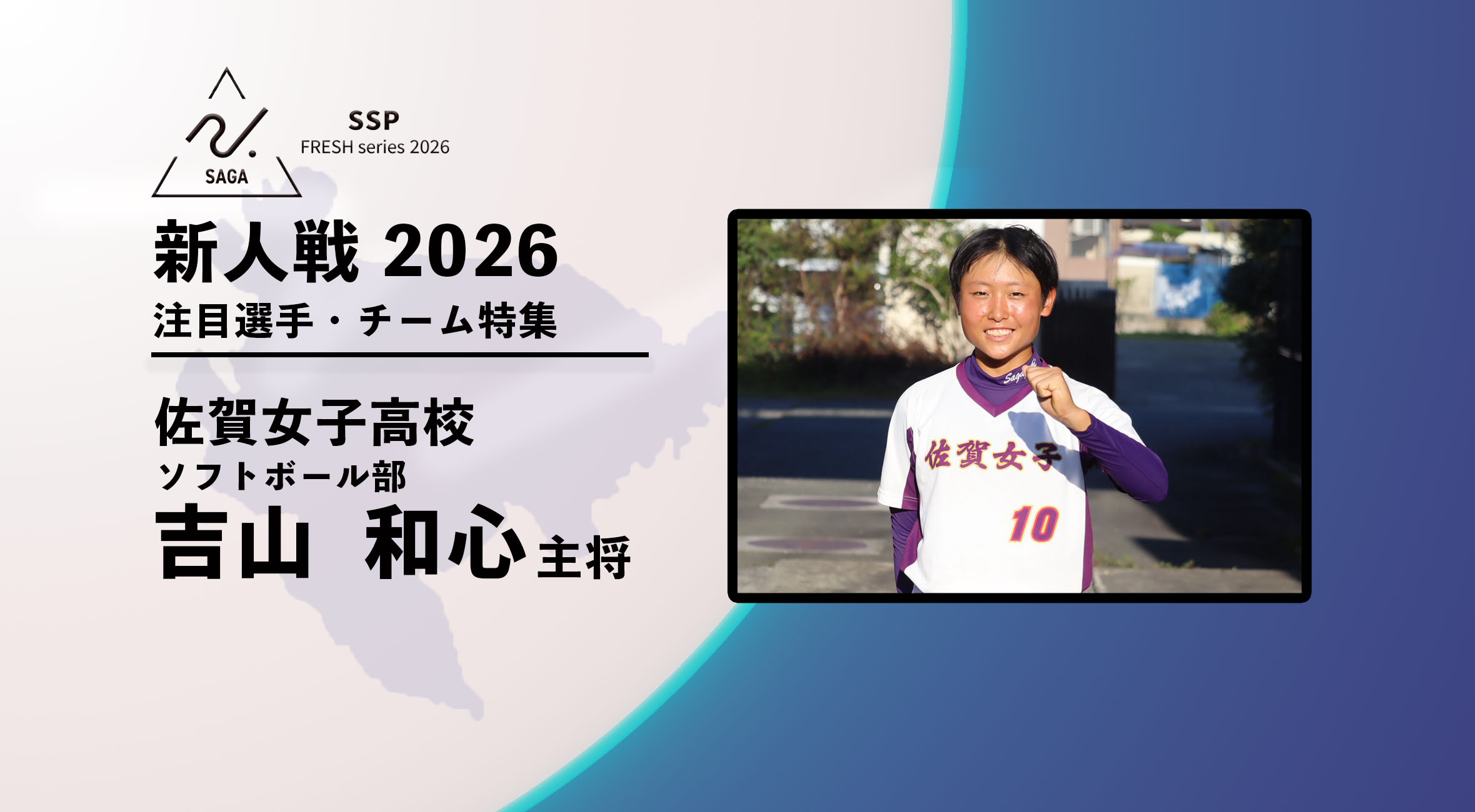 新人戦2026 注目チーム特集】 ソフトボール 佐賀女子高校 吉山和心主将